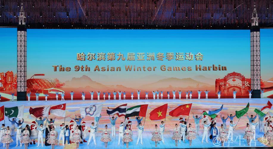 哈尔滨迎来第九届亚洲冬季运动会盛大开幕 习近平宣布赛事启动 哈尔滨迎来第九届亚洲冬季运动会盛大开幕 习近平宣布赛事启动