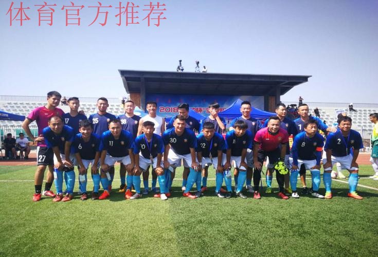 五甲联赛北一区球队巡礼:内蒙古青城足球俱乐部呼和浩特瑞沃足球队